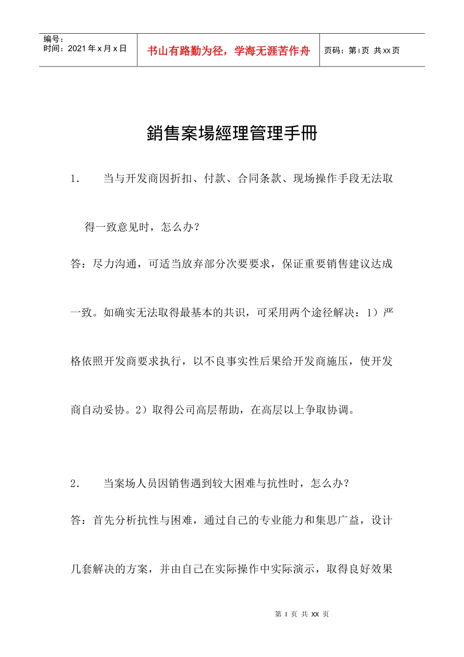 销售案场经理管理手册_第1页