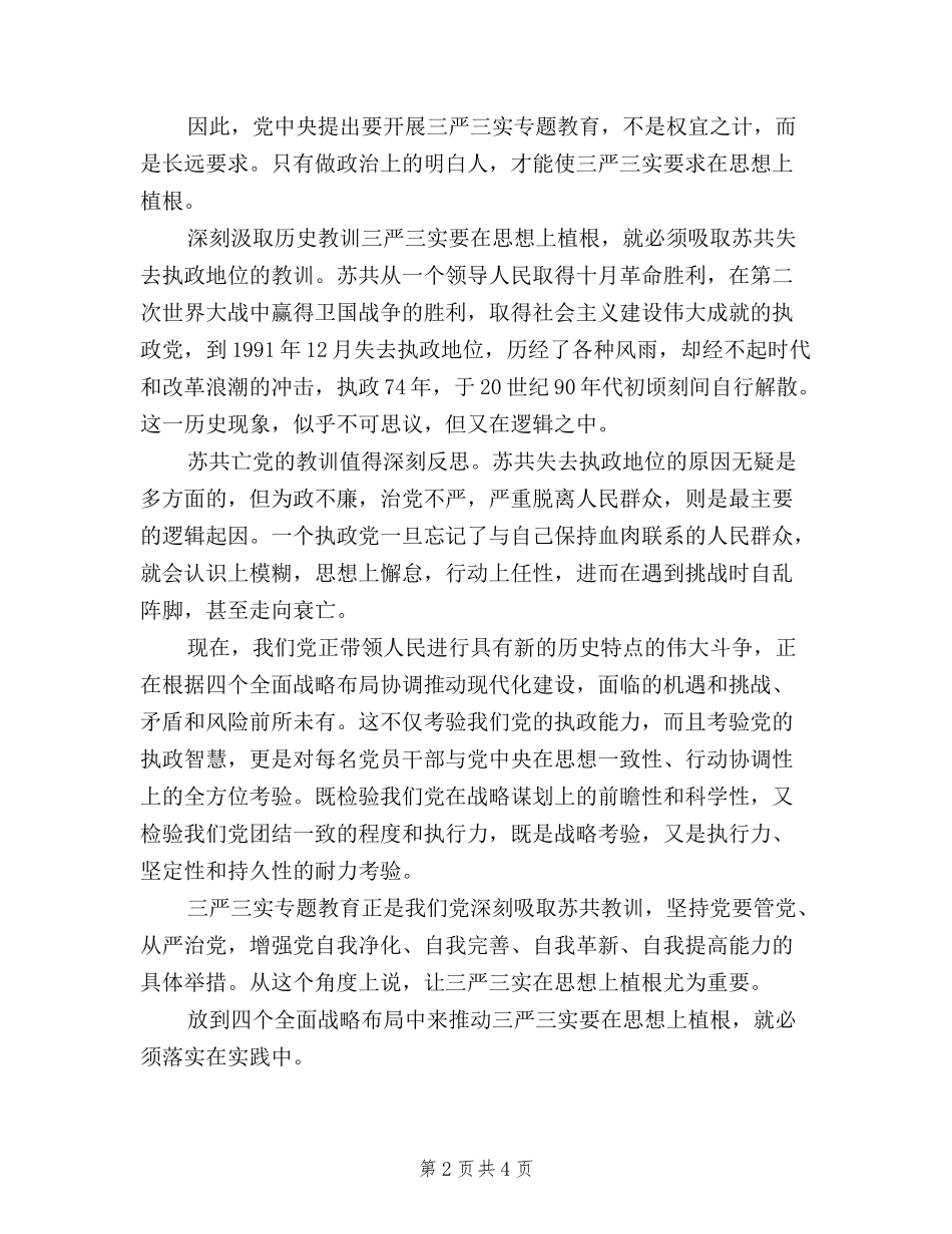 2024年7月三严三实专题教育心得体会范文_第2页