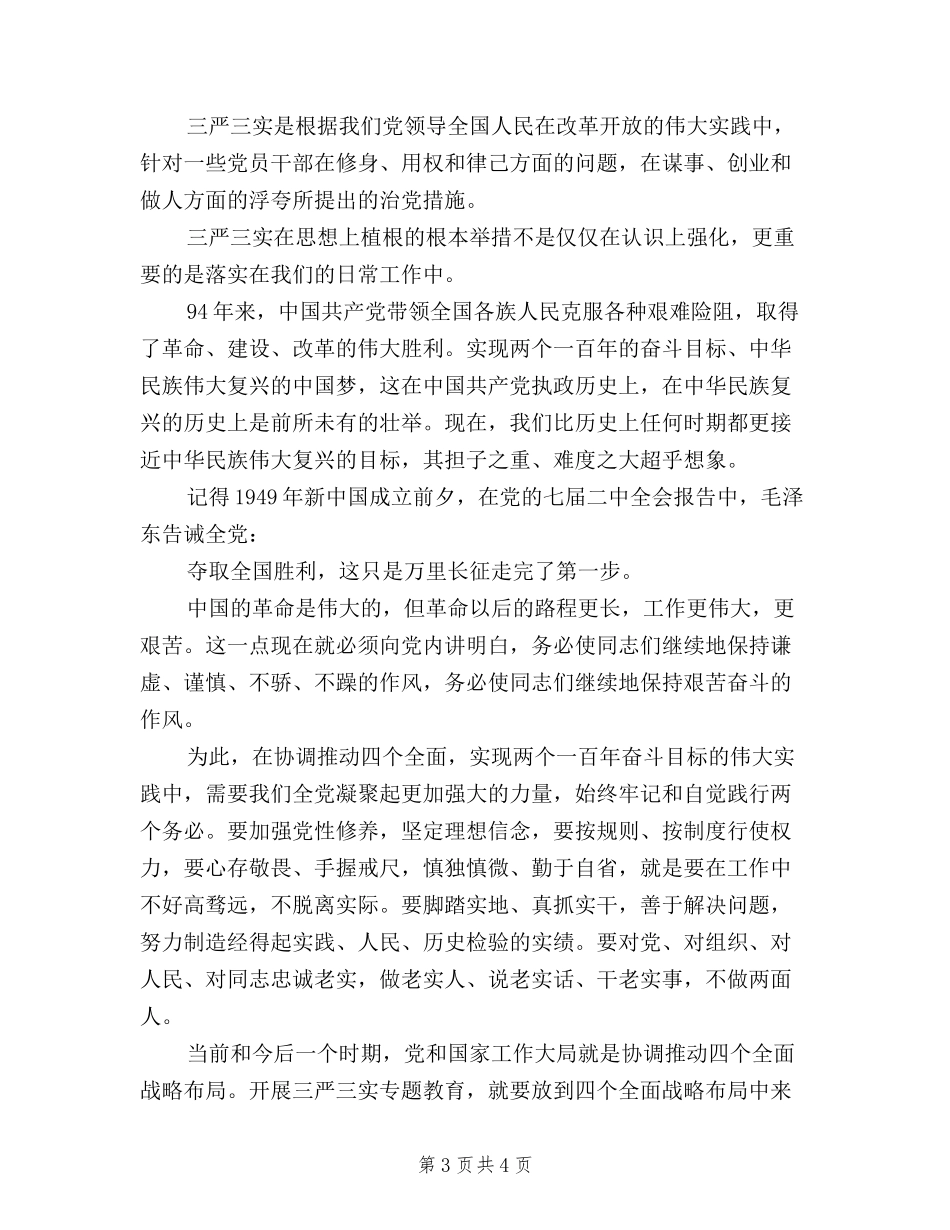 2024年7月三严三实专题教育心得体会范文_第3页