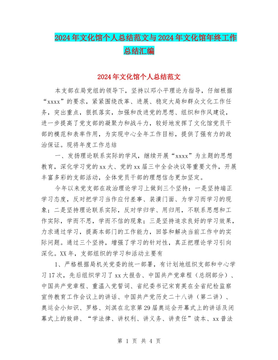 2024年文化馆个人总结范文与2024年文化馆年终工作总结汇编_第1页