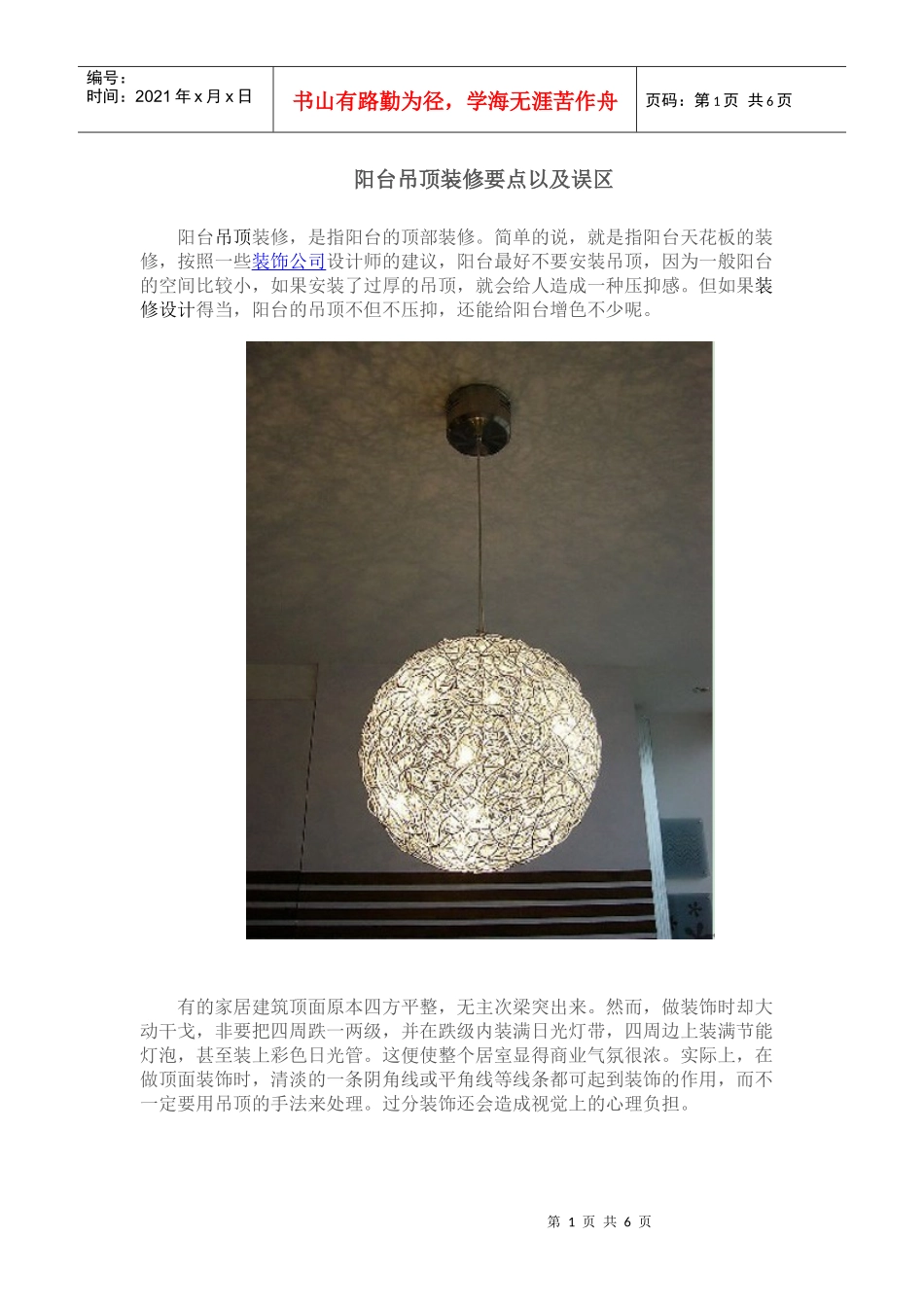 阳台吊顶装修要点以及误区_第1页