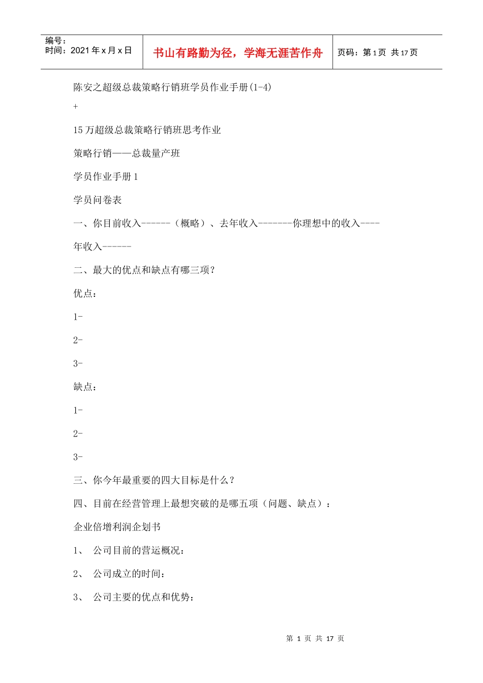 陈安之超级总裁策略行销班学员作业手册_第1页