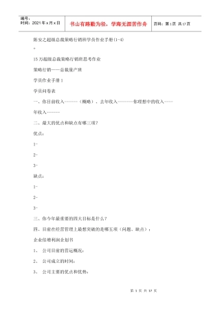 陈安之超级总裁策略行销班学员作业手册