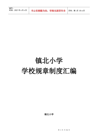 镇北小学校规章制度汇编