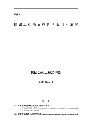 铁路工程_概算清理