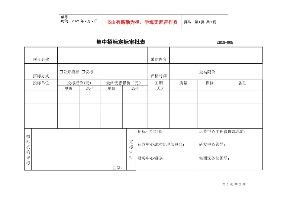 附表27集中招标定标审批_第1页