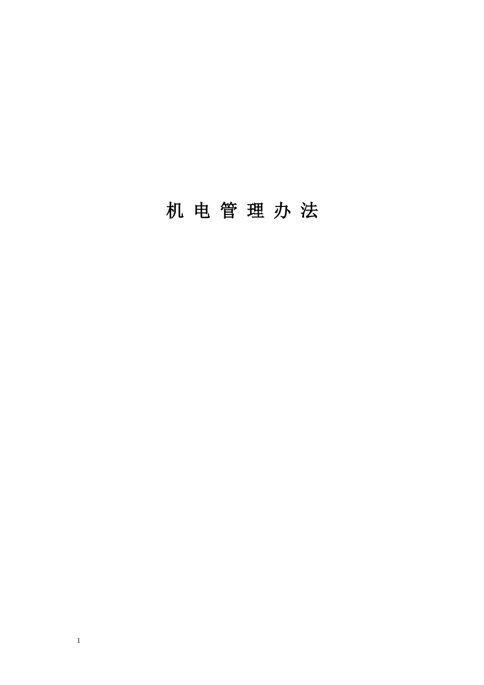铁法煤业(集团)有限责任公司机电管理办法(XXXX)_第1页