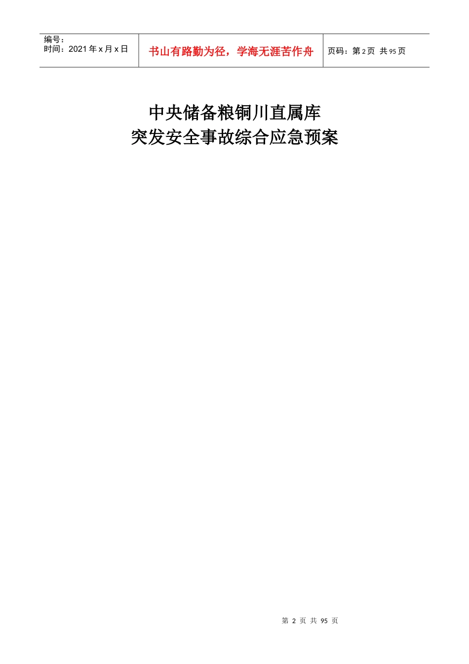 铜川库突发安全事故应急预案_第3页