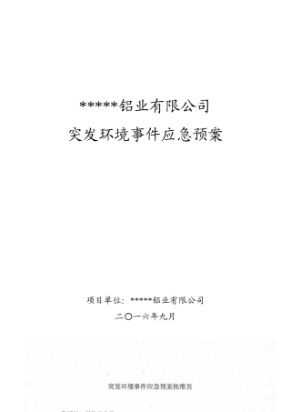 铝业有限公司突发环境事件应急预案