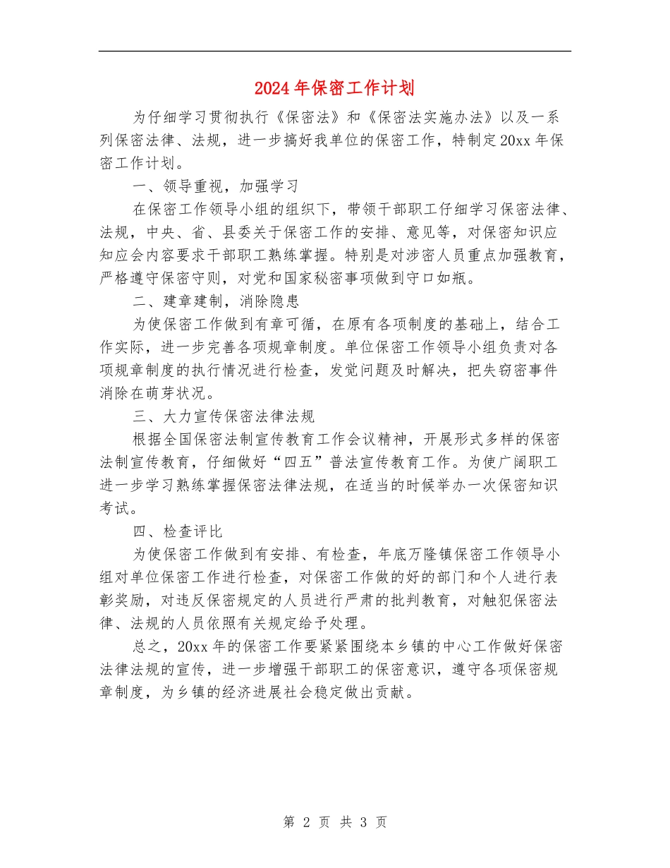 2024年保密工作计划1_第2页
