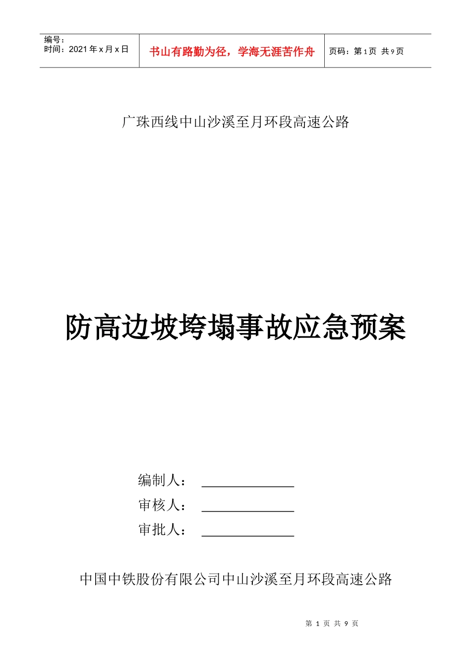 防高边坡垮塌应急预案_第1页