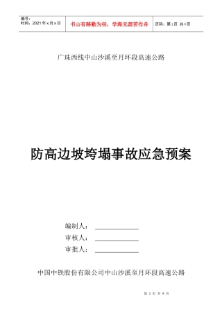 防高边坡垮塌应急预案