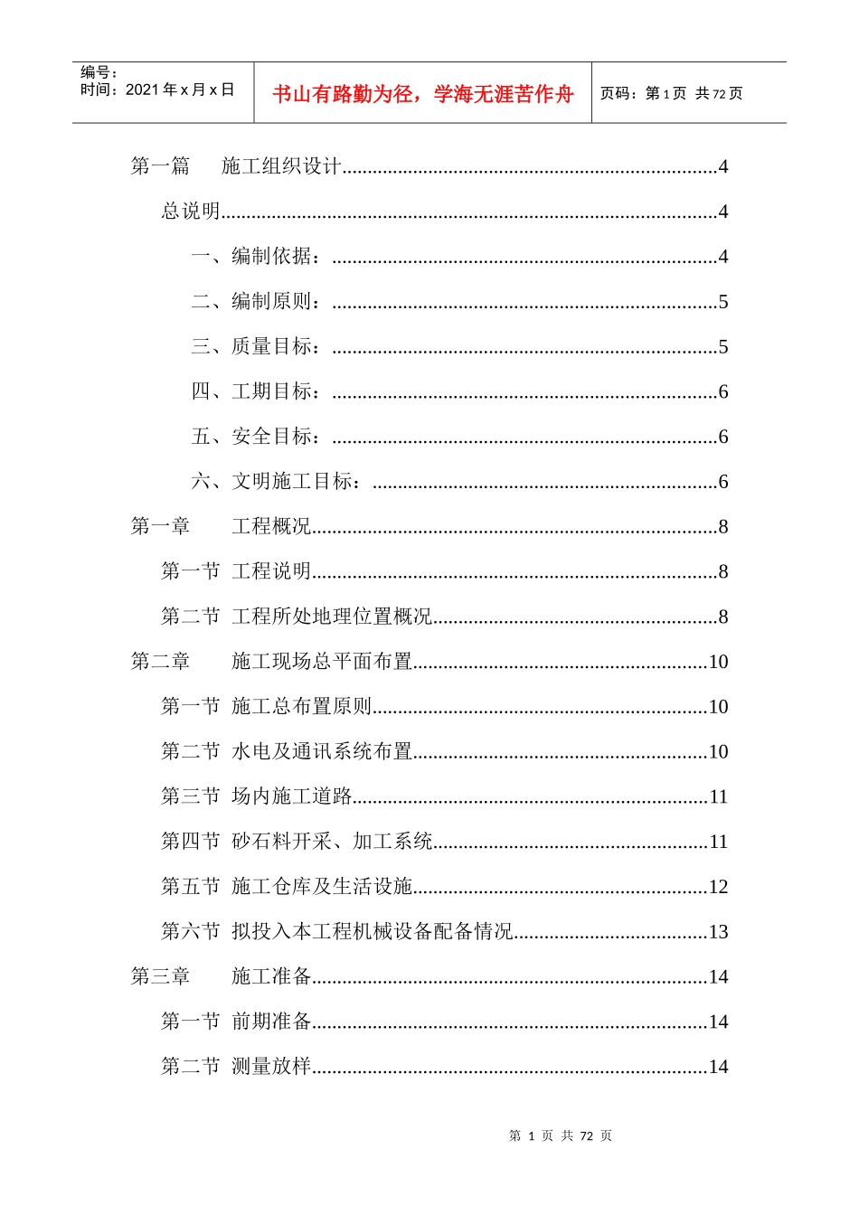 防洪堤施工组织设计(DOC68页)_第1页