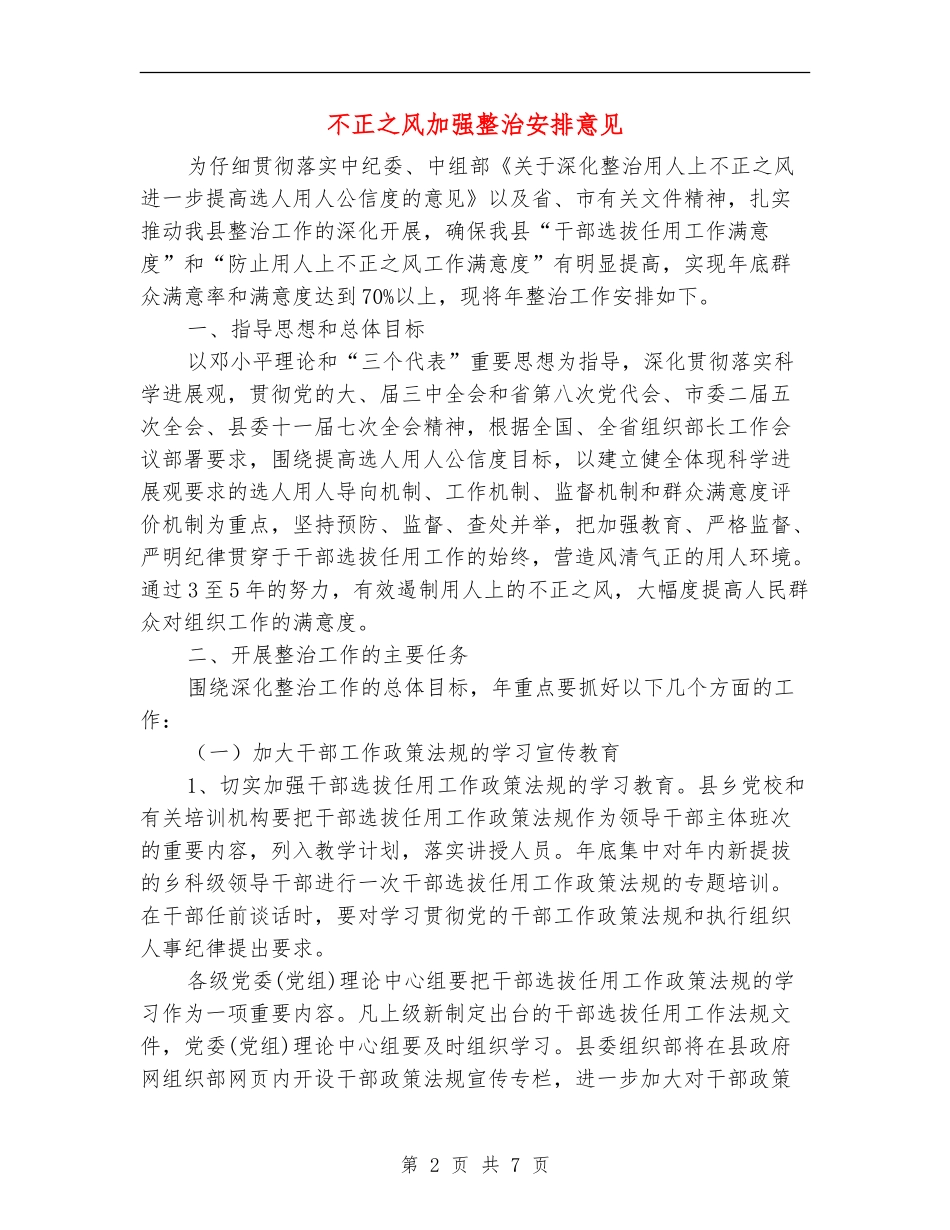 不正之风加强整治安排意见_第2页