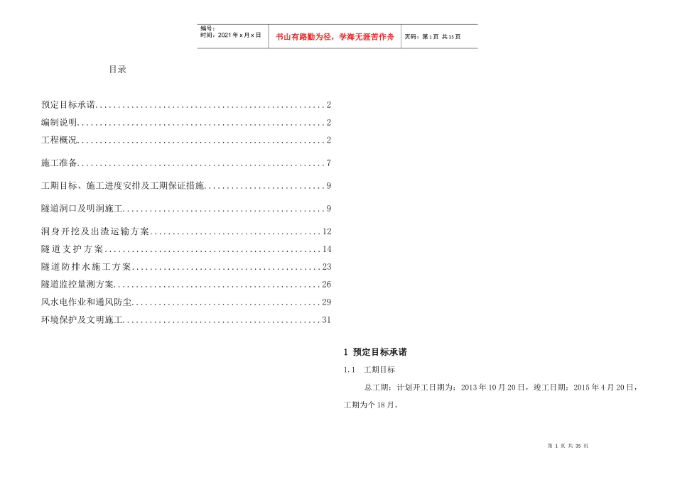 隧道施工组织设计范本_第1页