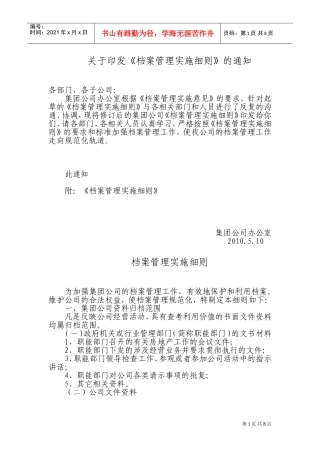 集团公司档案管理实施细则