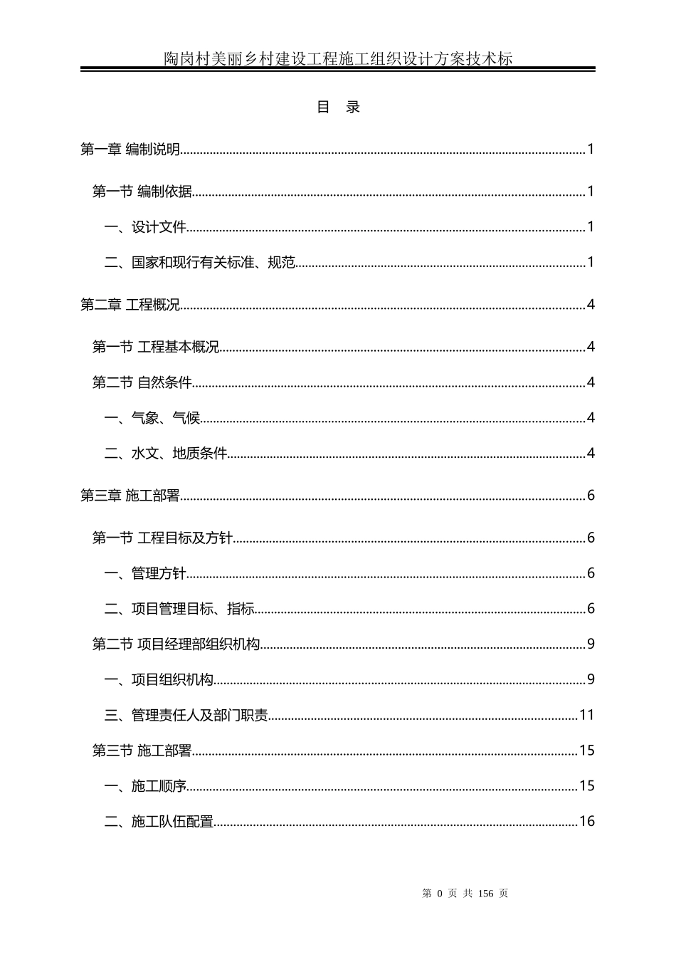 陶岗村美丽乡村建设施工组织设计_第1页