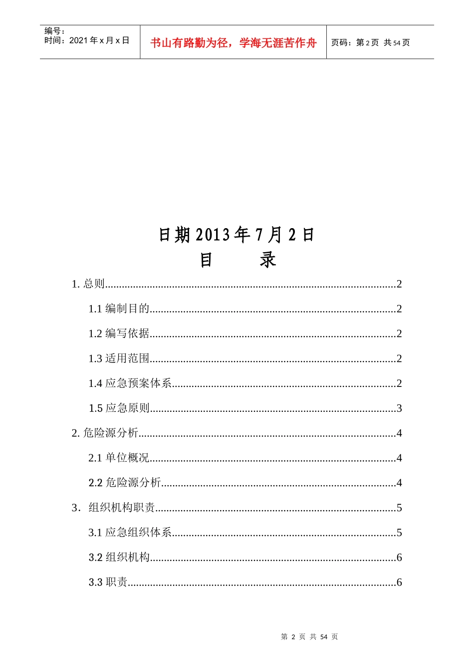 集团公司安全生产应急预案_第2页