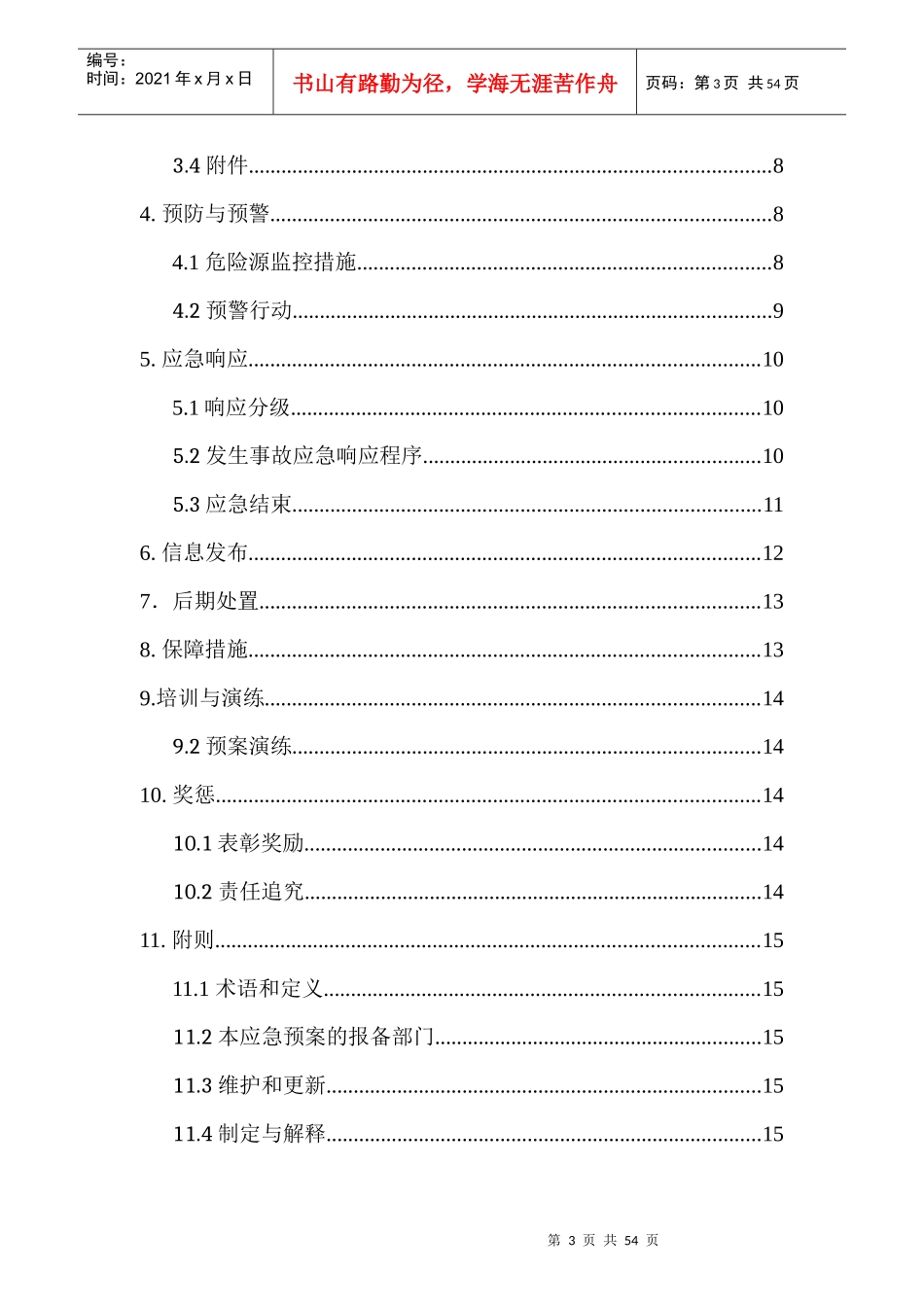 集团公司安全生产应急预案_第3页