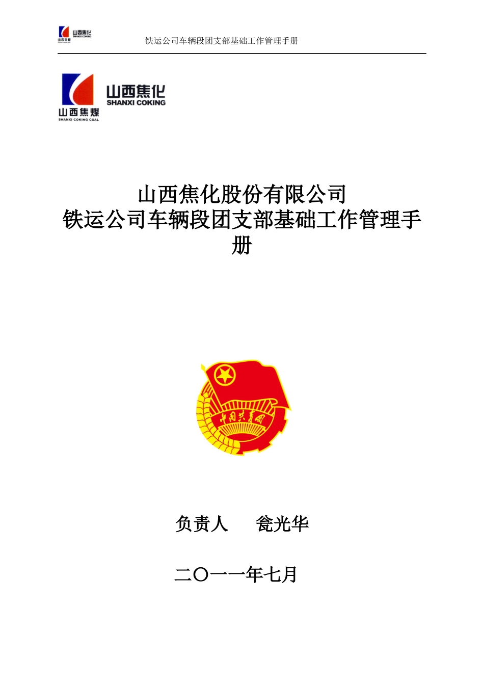 铁运公司车辆段团支部基础工作手册_第1页