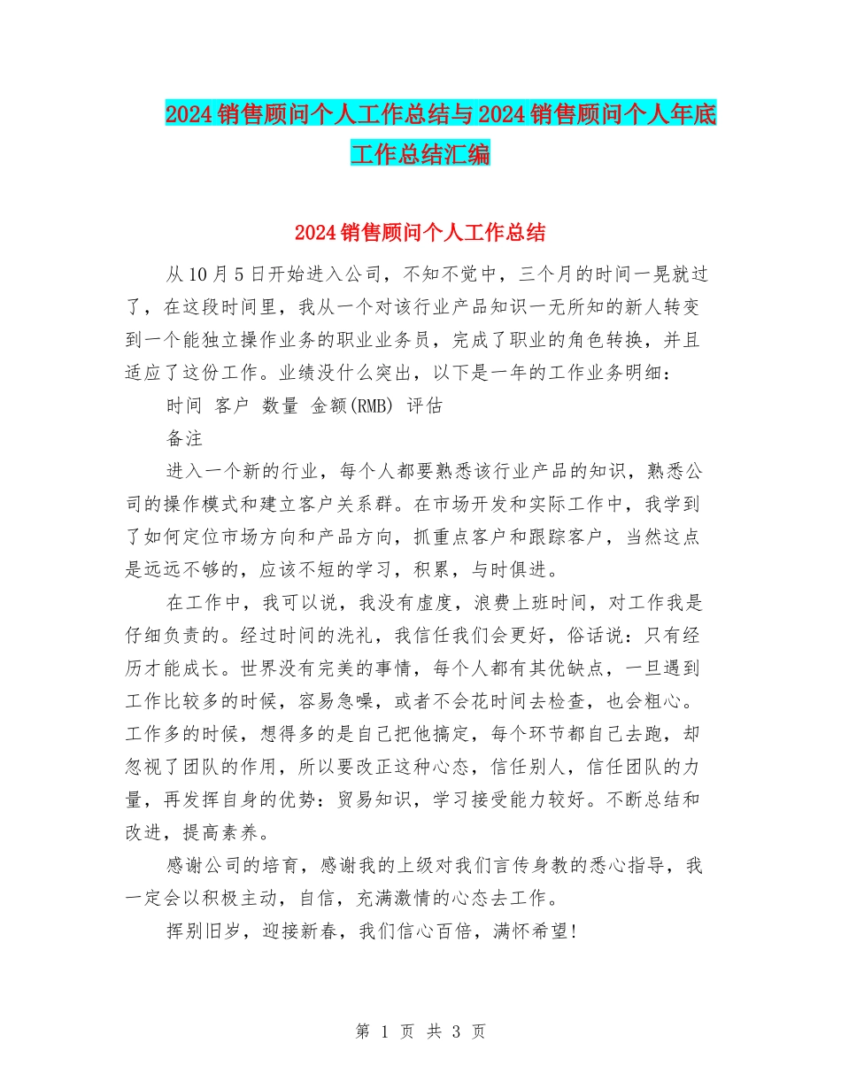 2024销售顾问个人工作总结与2024销售顾问个人年底工作总结汇编_第1页