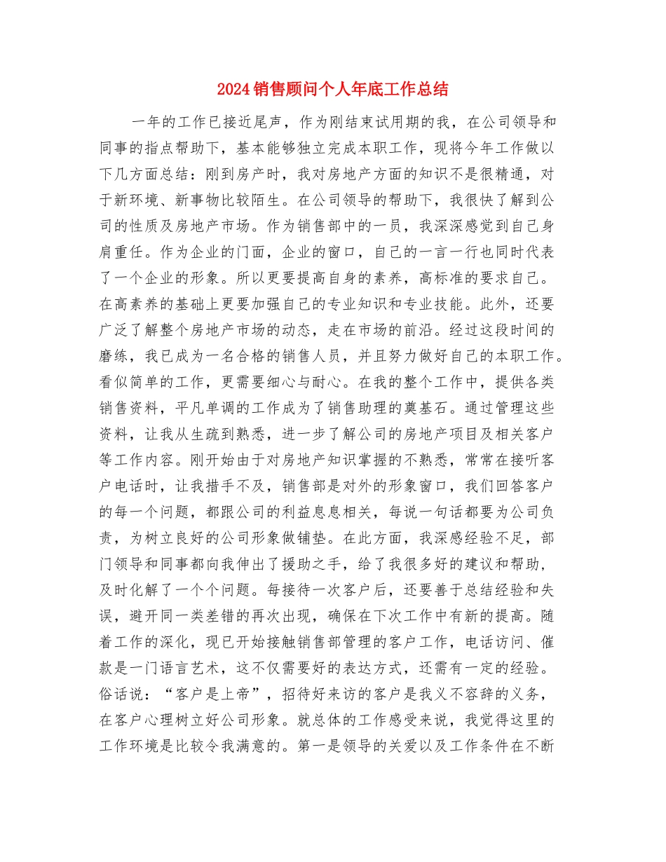 2024销售顾问个人工作总结与2024销售顾问个人年底工作总结汇编_第2页