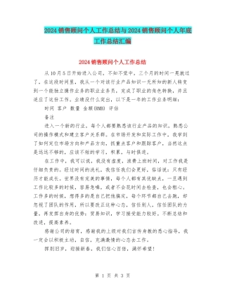 2024销售顾问个人工作总结与2024销售顾问个人年底工作总结汇编
