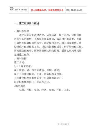 隆祺嘉园6#、7#、8#楼施工组织设计方案