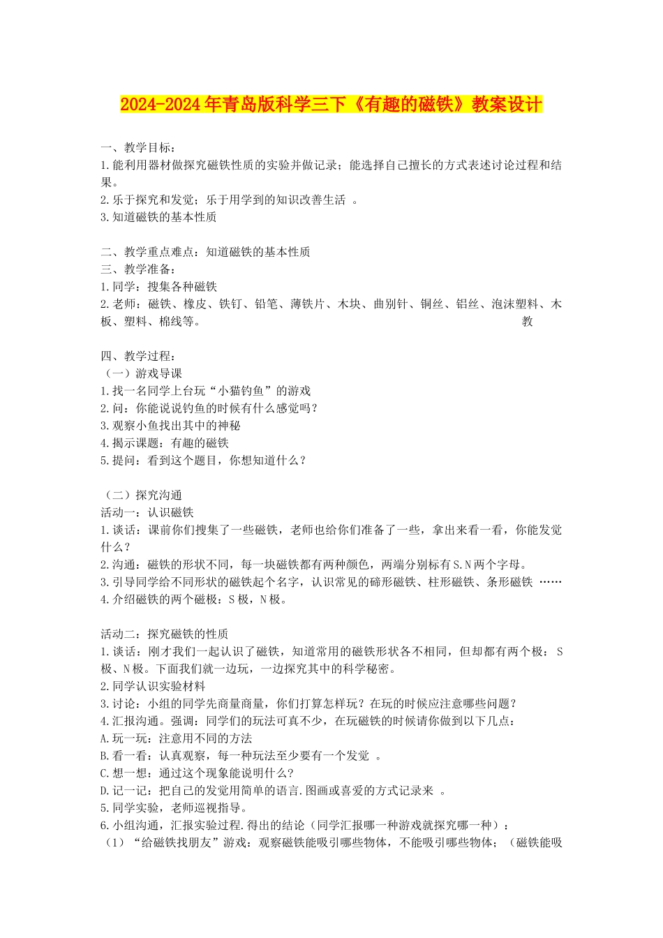 2024-2024年青岛版科学三下《有趣的磁铁》教案设计_第1页