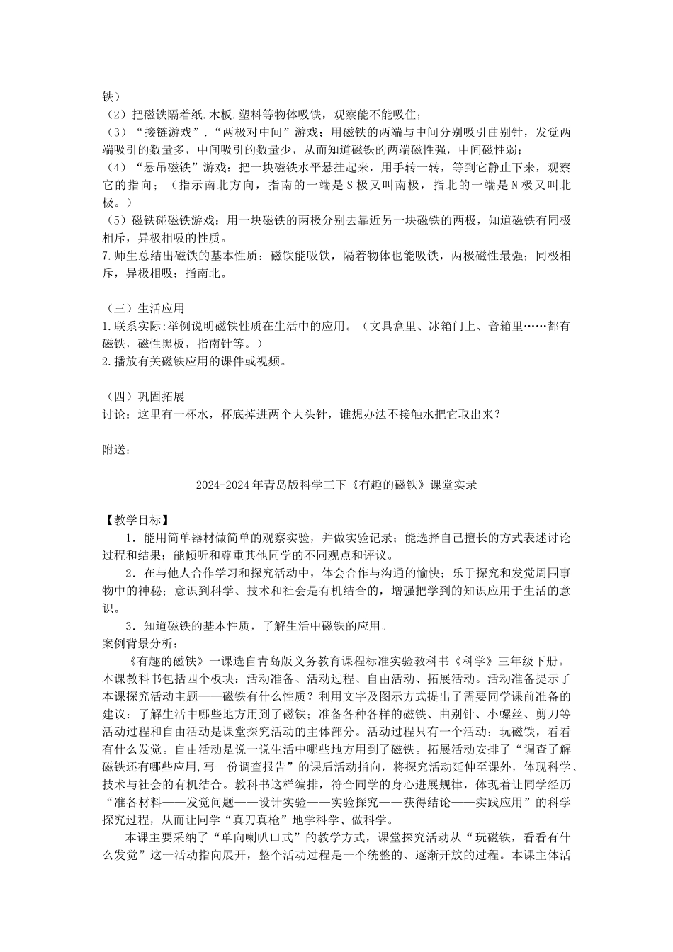 2024-2024年青岛版科学三下《有趣的磁铁》教案设计_第2页