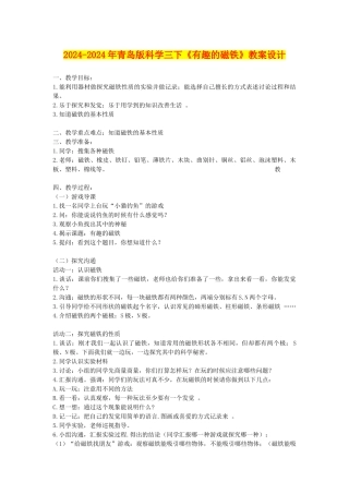 2024-2024年青岛版科学三下《有趣的磁铁》教案设计
