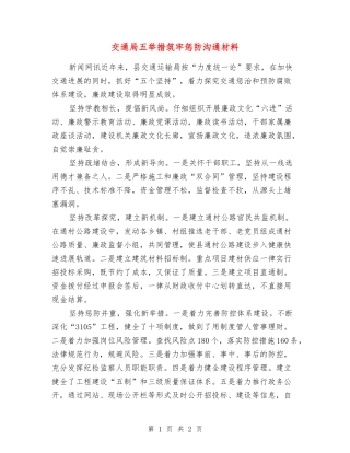 交通局五举措筑牢惩防交流材料