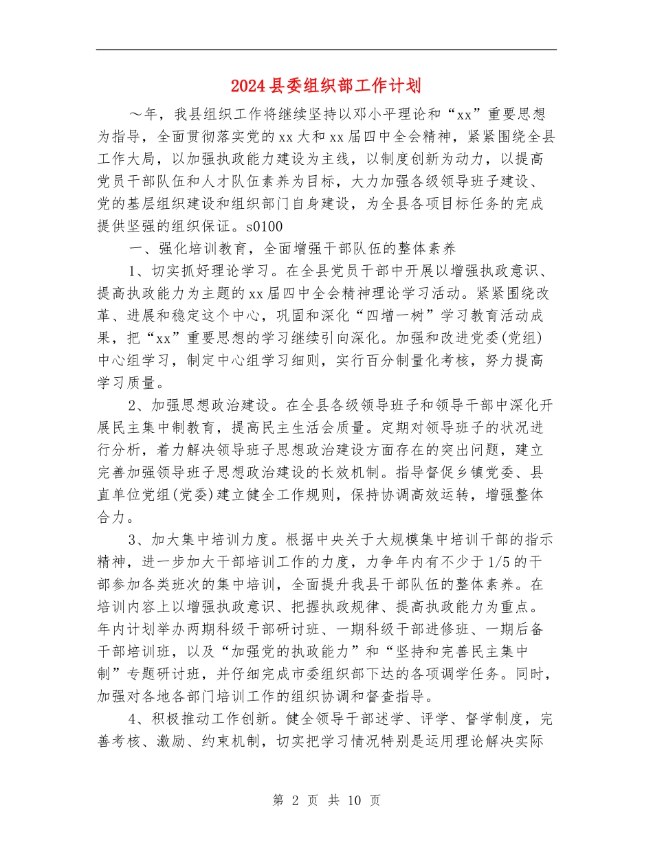 2024县委组织部工作计划_第2页
