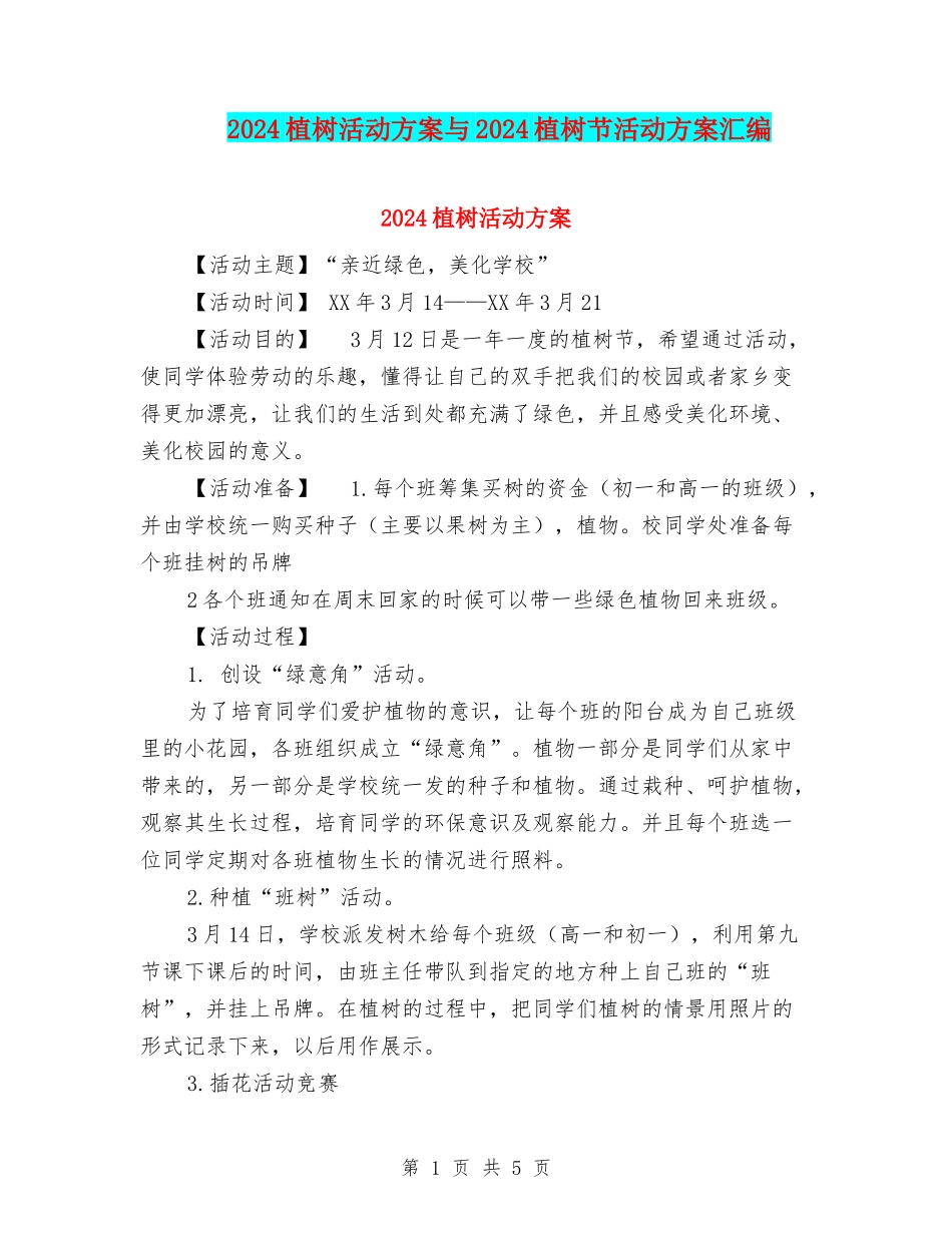 2024植树活动方案与2024植树节活动方案汇编_第1页