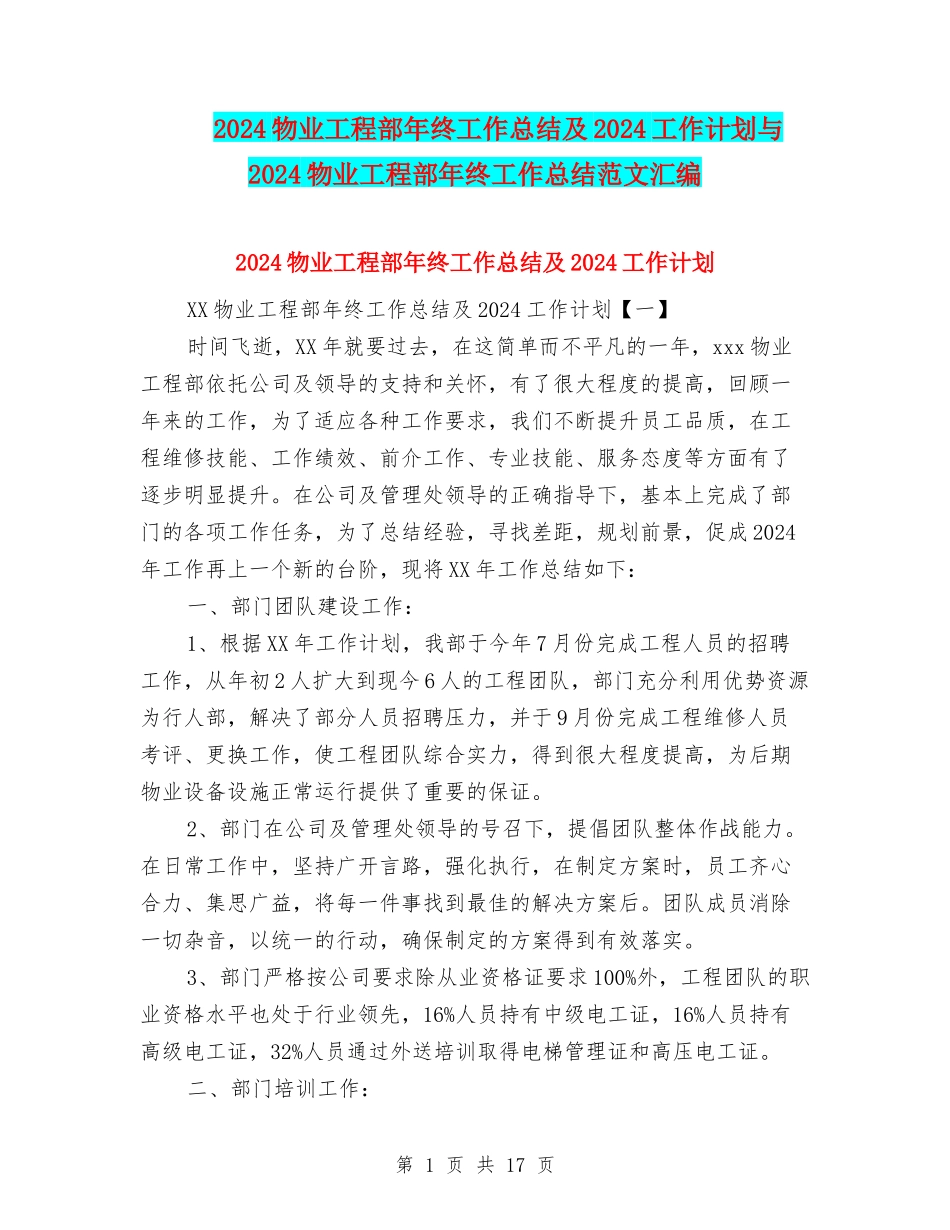 2024物业工程部年终工作总结及2024工作计划与2024物业工程部年终工作总结范文汇编_第1页