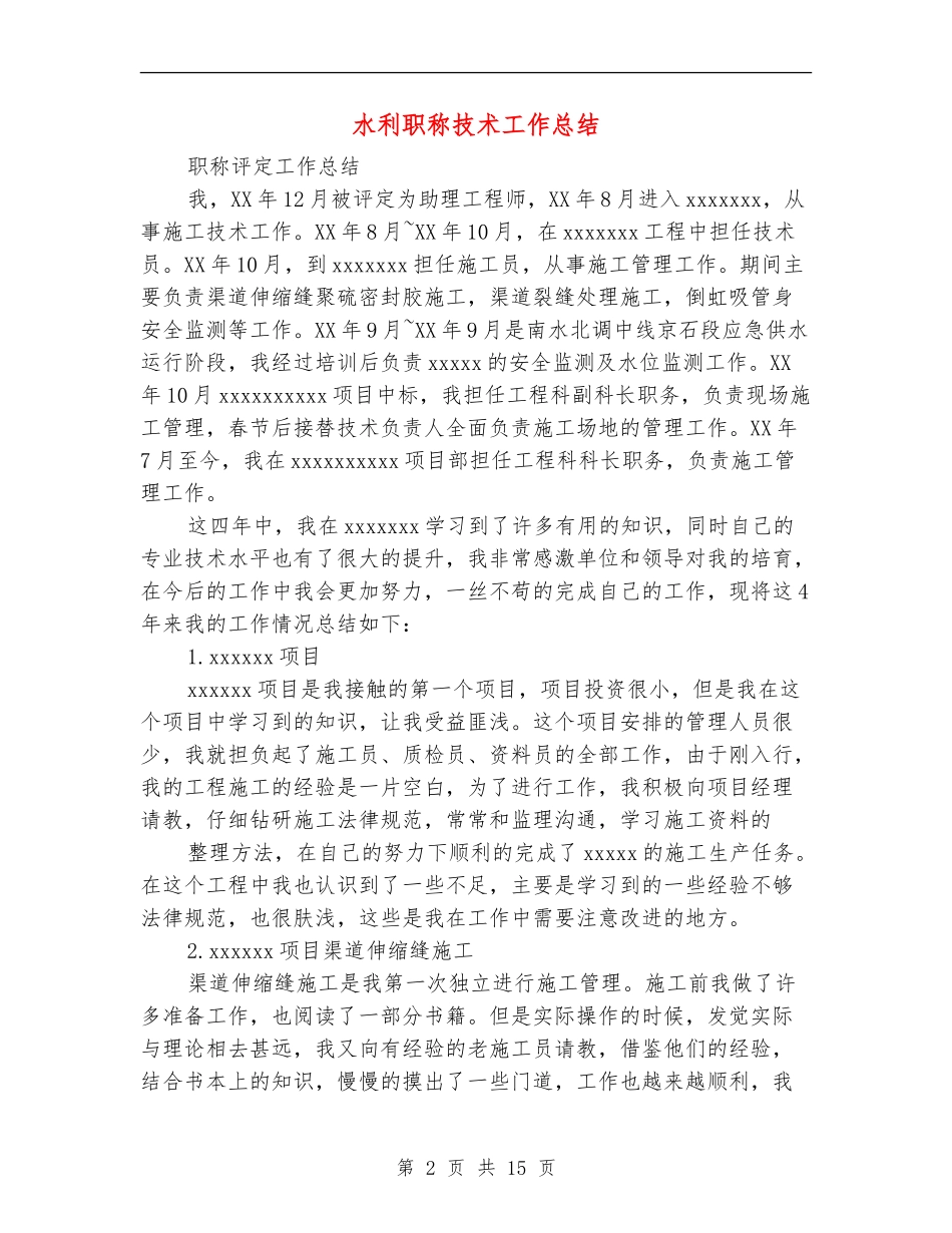 水利职称技术工作总结_第2页