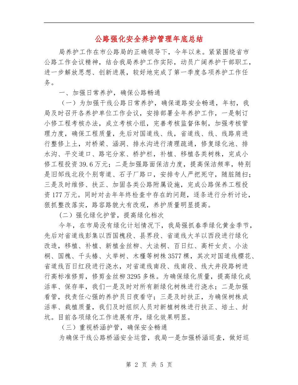 公路强化安全养护管理年底总结_第2页