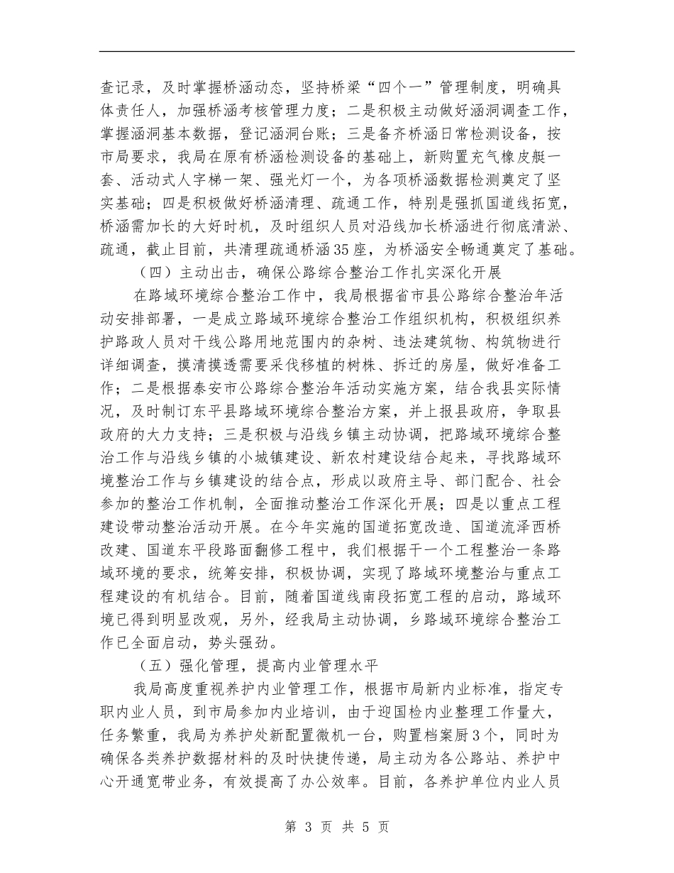 公路强化安全养护管理年底总结_第3页