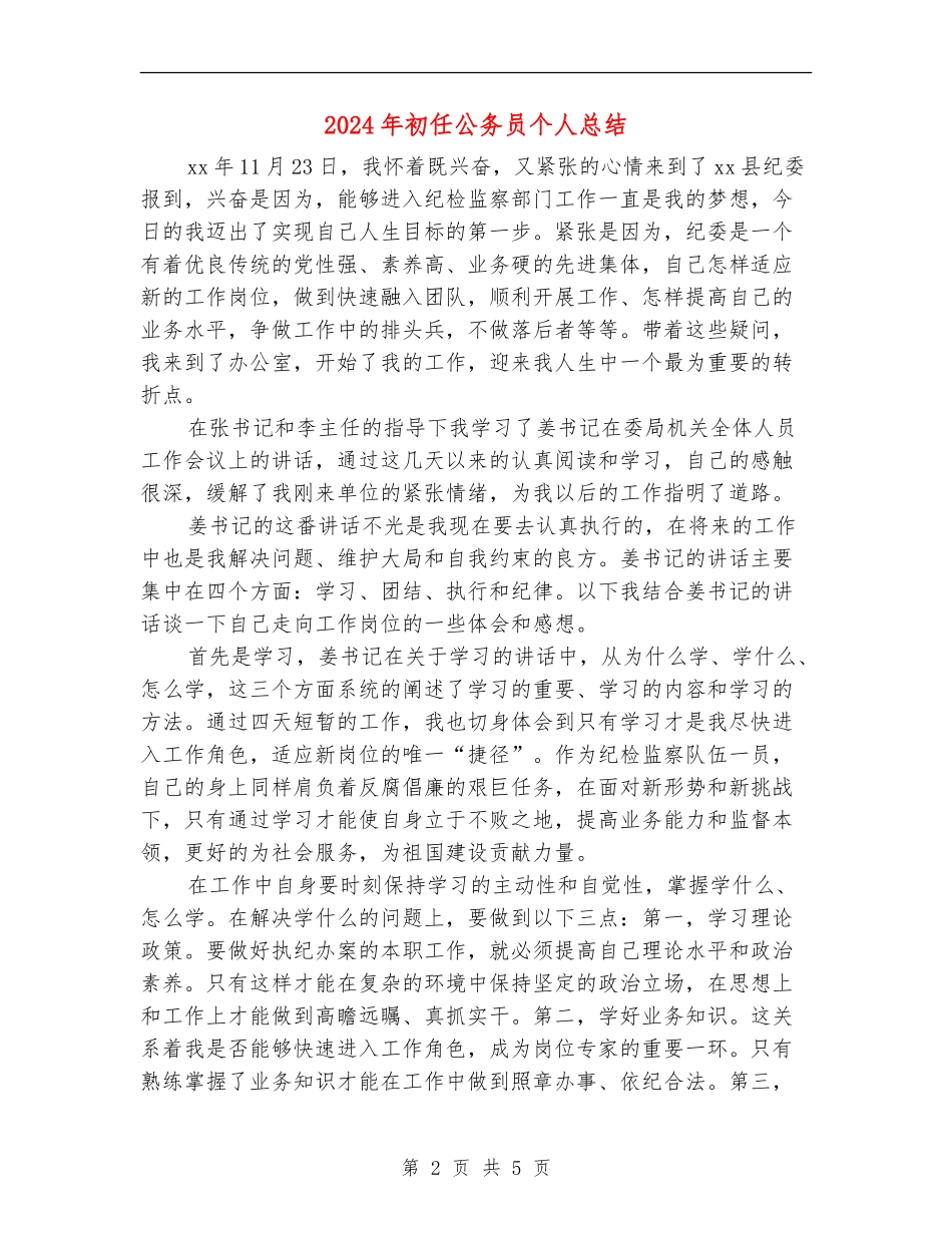 2024年初任公务员个人总结_第2页