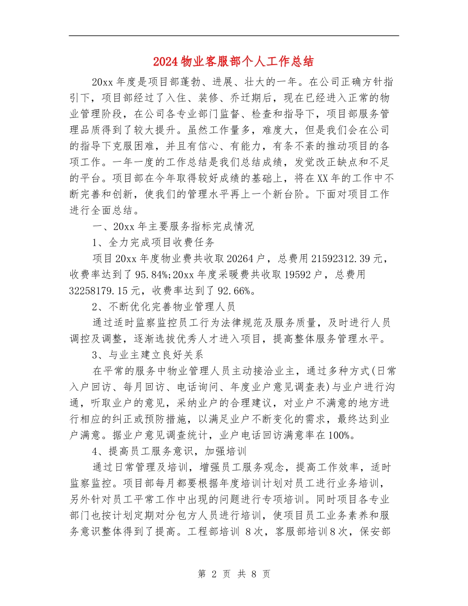 2024物业客服部个人工作总结_第2页