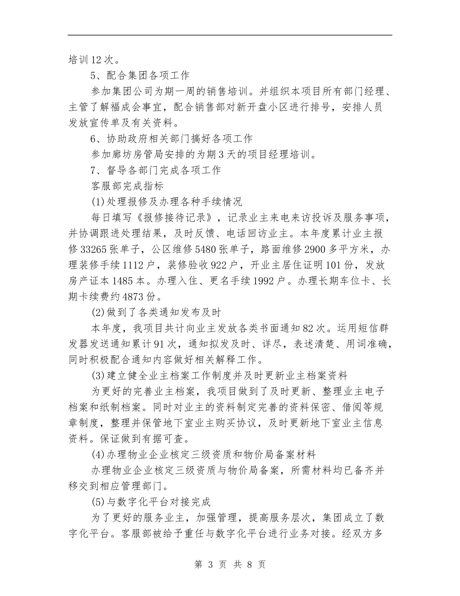 2024物业客服部个人工作总结_第3页