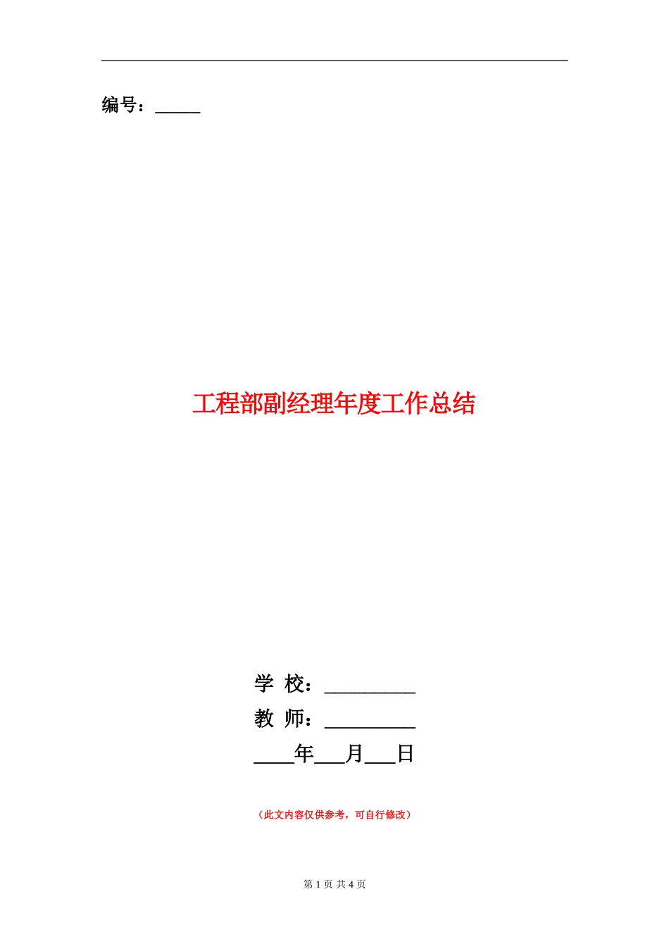 工程部副经理年度工作总结_第1页