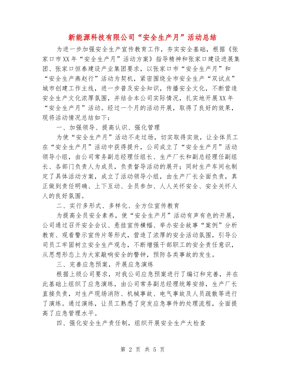 新能源科技有限公司“安全生产月”活动总结_第2页
