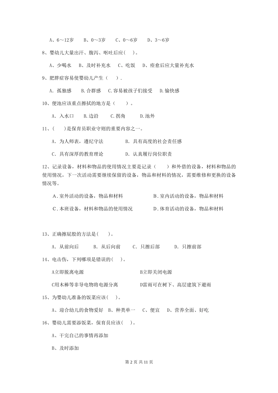 2019年幼儿园保育员职业水平考试试卷_第2页