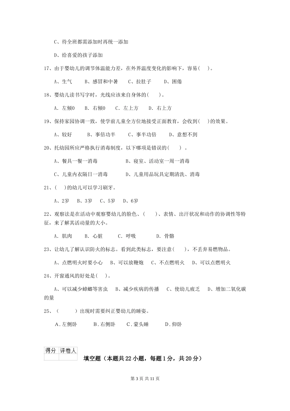 2019年幼儿园保育员职业水平考试试卷_第3页