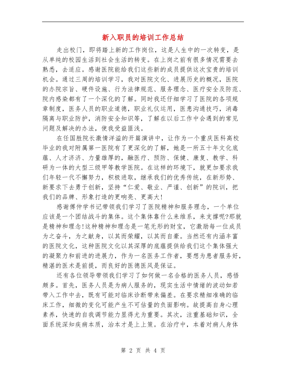 新入职员的培训工作总结_第2页