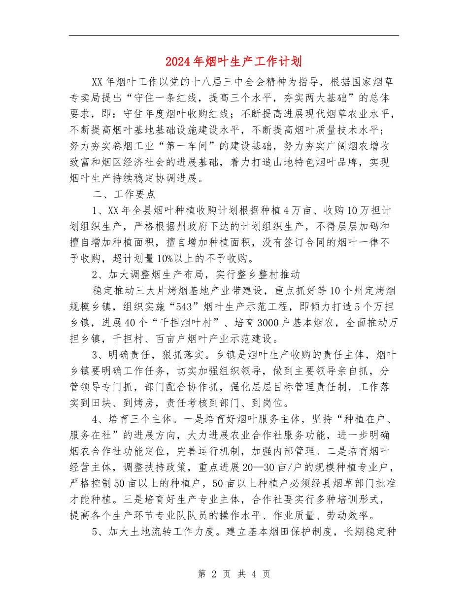 2024年烟叶生产工作计划_第2页