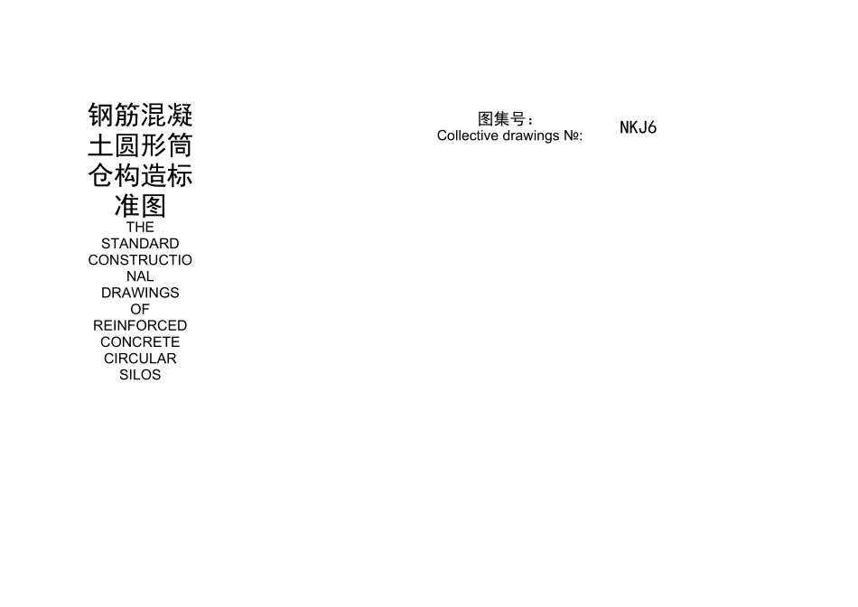 钢筋混凝土圆形筒仓构造标准分析_第1页