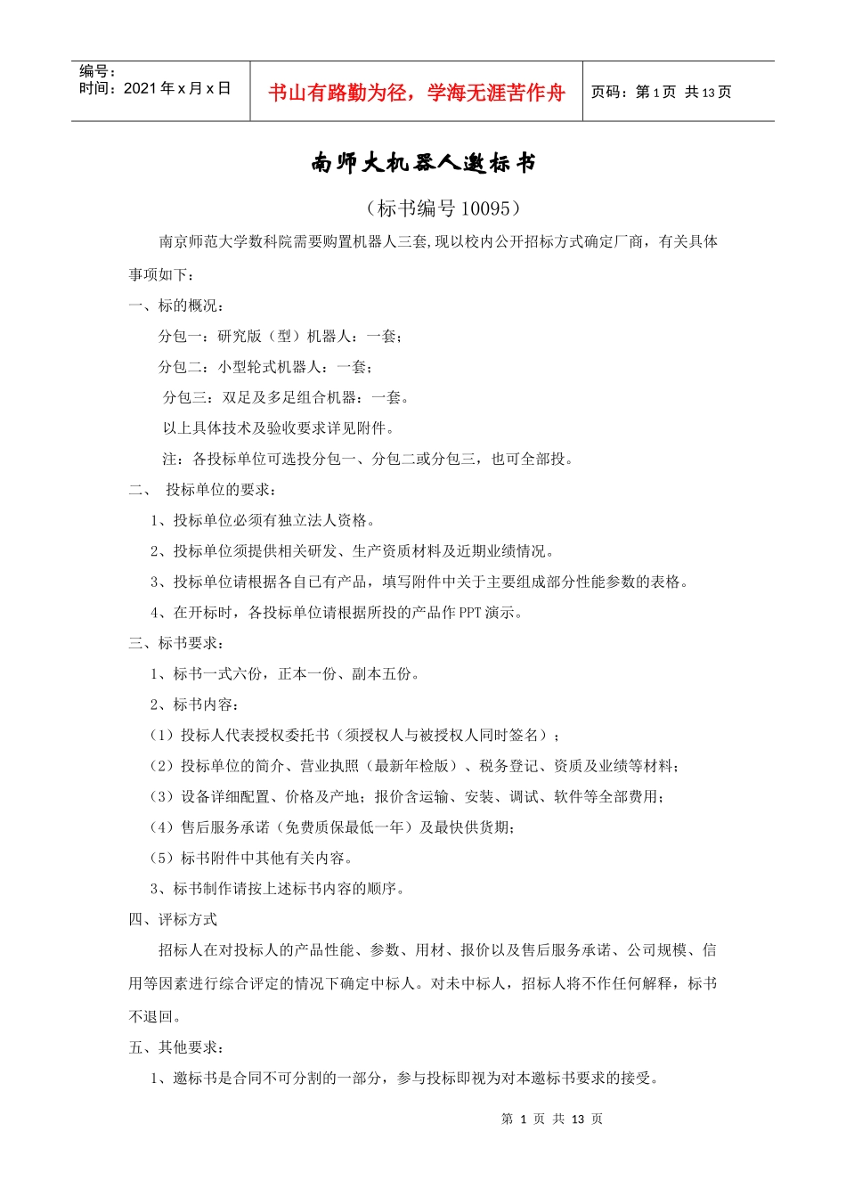 附件采购项目说明、要求及验收方法_第1页