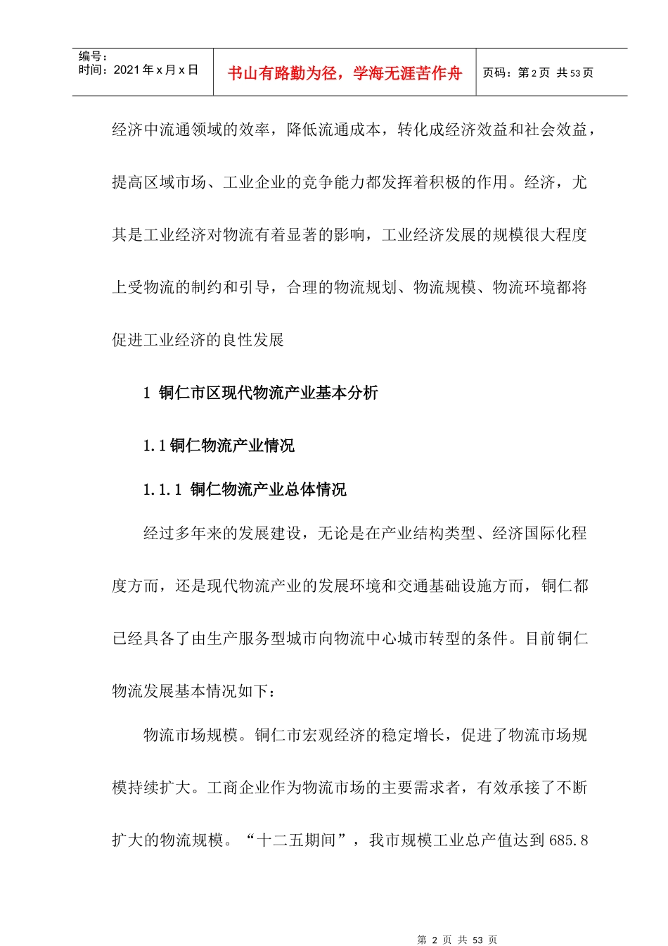 铜仁市区物流现状与发展对策探讨_第2页